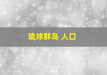 琉球群岛 人口